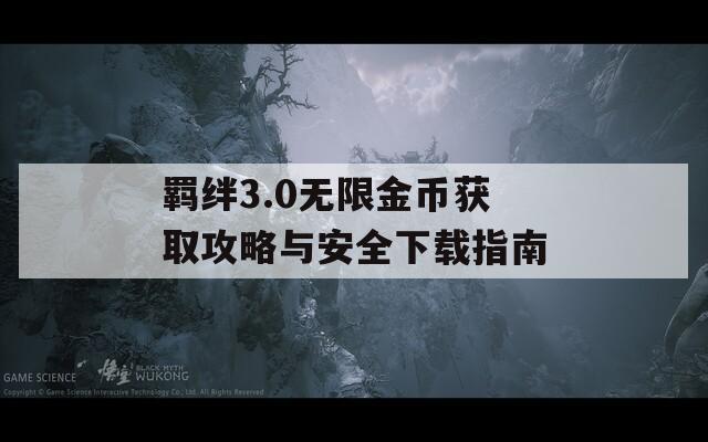 羁绊3.0无限金币获取攻略与安全下载指南