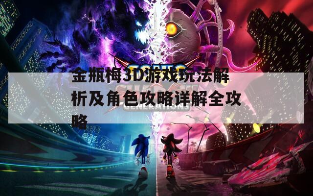 金瓶梅3D游戏玩法解析及角色攻略详解全攻略