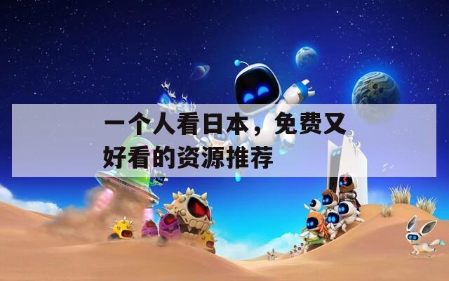 一个人看日本，免费又好看的资源推荐