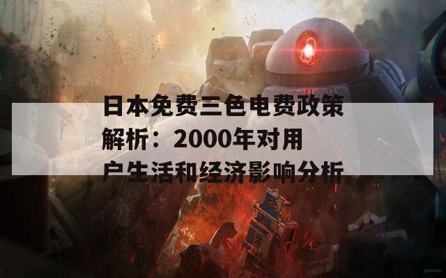 日本免费三色电费政策解析：2000年对用户生活和经济影响分析