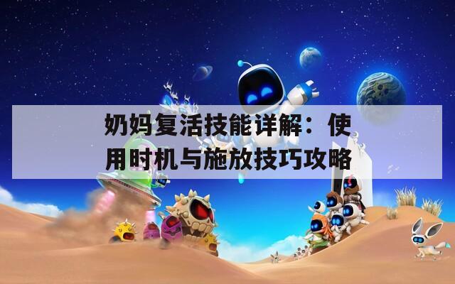 奶妈复活技能详解：使用时机与施放技巧攻略
