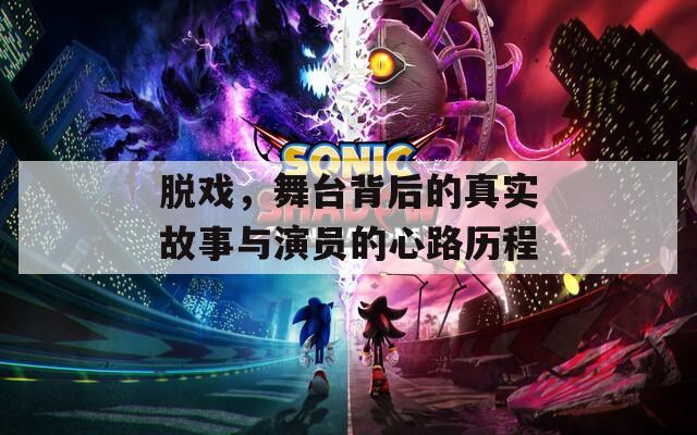 脱戏，舞台背后的真实故事与演员的心路历程