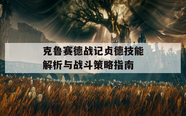 克鲁赛德战记贞德技能解析与战斗策略指南