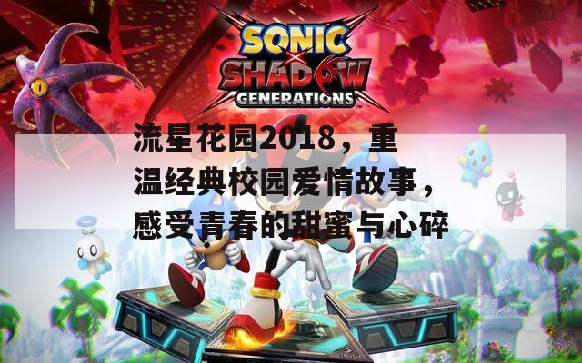 流星花园2018，重温经典校园爱情故事，感受青春的甜蜜与心碎