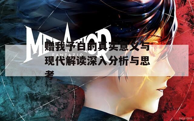 赠我予白的真实意义与现代解读深入分析与思考