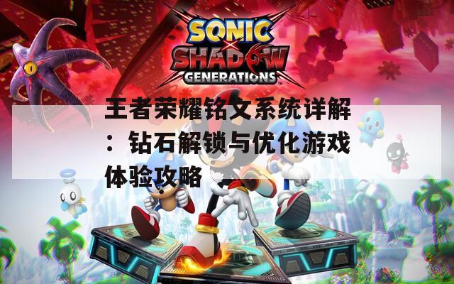王者荣耀铭文系统详解：钻石解锁与优化游戏体验攻略