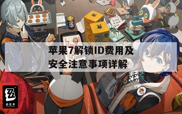 苹果7解锁ID费用及安全注意事项详解