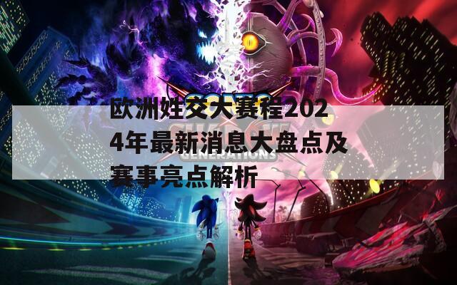 欧洲姓交大赛程2024年最新消息大盘点及赛事亮点解析