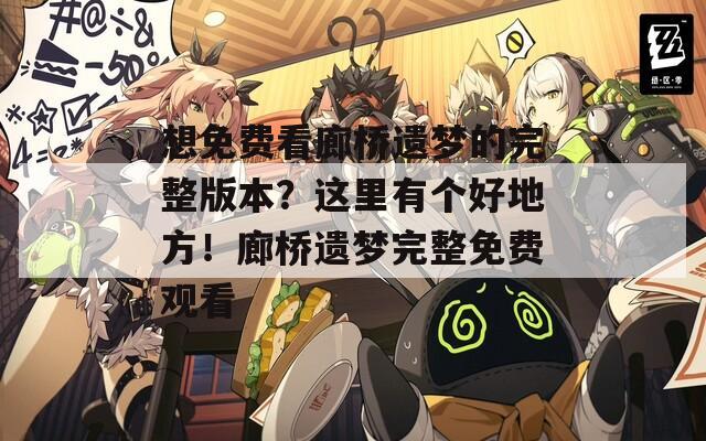想免费看廊桥遗梦的完整版本？这里有个好地方！廊桥遗梦完整免费观看