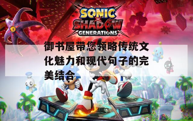 御书屋带您领略传统文化魅力和现代句子的完美结合