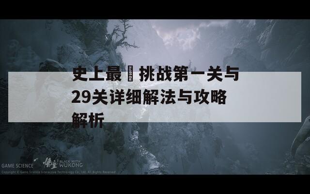 史上最囧挑战第一关与29关详细解法与攻略解析