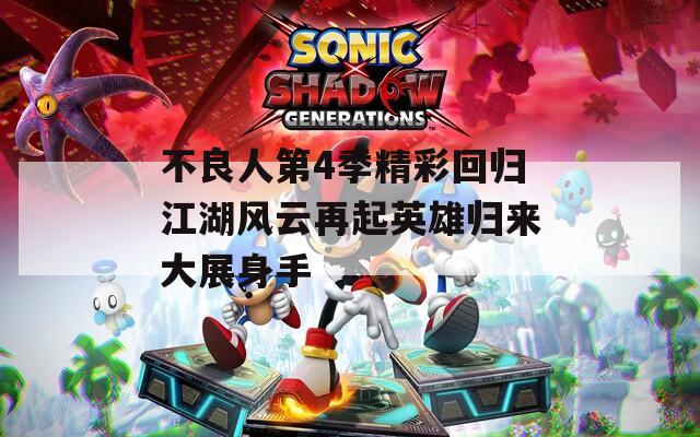 不良人第4季精彩回归江湖风云再起英雄归来大展身手