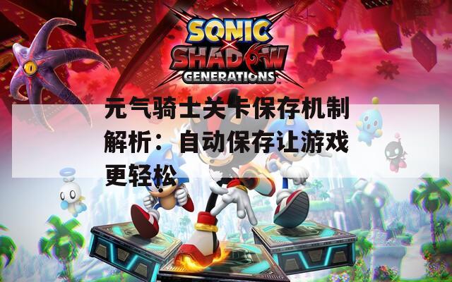 元气骑士关卡保存机制解析：自动保存让游戏更轻松