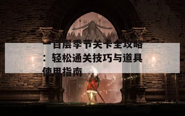 一百层季节关卡全攻略：轻松通关技巧与道具使用指南