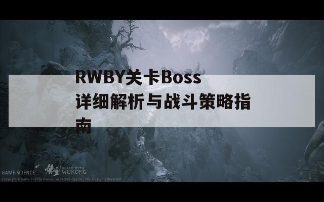 RWBY关卡Boss详细解析与战斗策略指南
