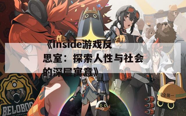 《Inside游戏反思室：探索人性与社会的深层寓意》