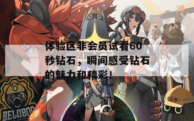 体验区非会员试看60秒钻石，瞬间感受钻石的魅力和精彩！