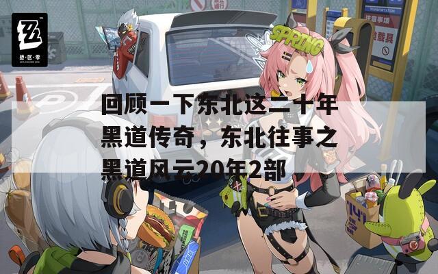 回顾一下东北这二十年黑道传奇，东北往事之黑道风云20年2部