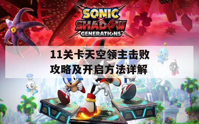11关卡天空领主击败攻略及开启方法详解