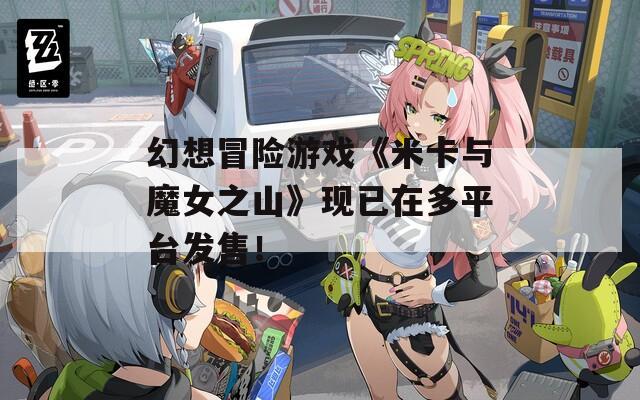 幻想冒险游戏《米卡与魔女之山》现已在多平台发售！