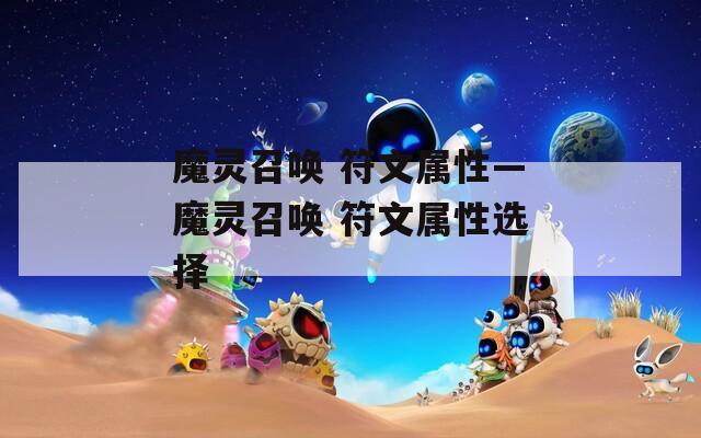 魔灵召唤 符文属性—魔灵召唤 符文属性选择