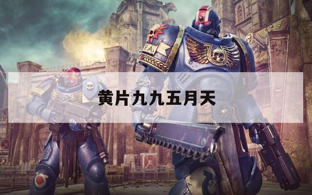 黄片九九五月天
