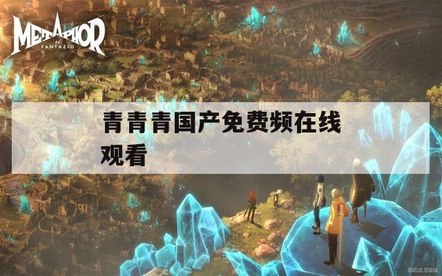 青青青国产免费频在线观看