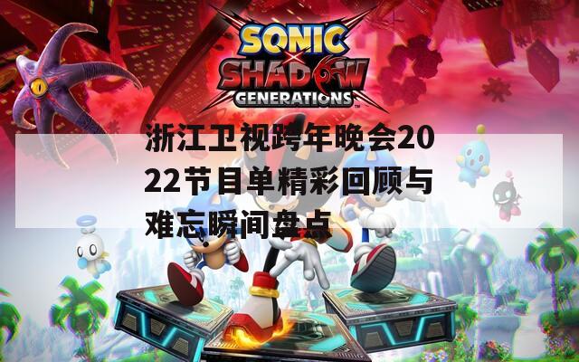 浙江卫视跨年晚会2022节目单精彩回顾与难忘瞬间盘点