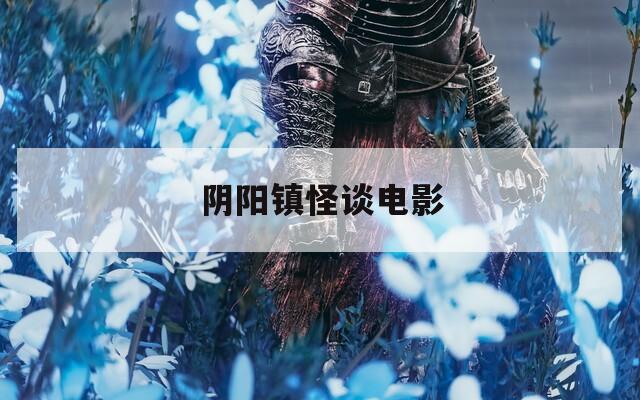 阴阳镇怪谈电影