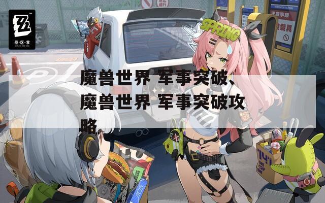 魔兽世界 军事突破、魔兽世界 军事突破攻略
