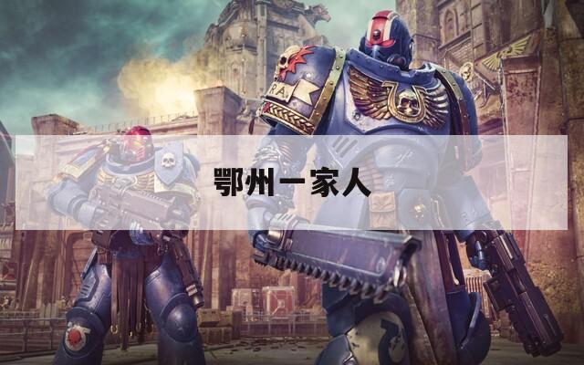 鄂州一家人