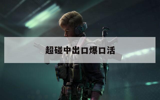 超碰中出口爆口活