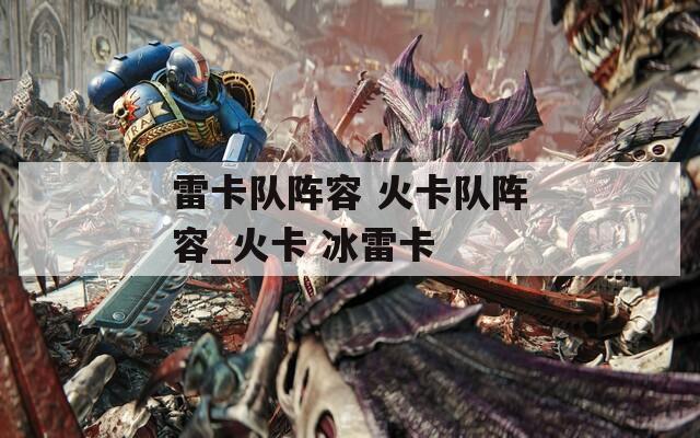 雷卡队阵容 火卡队阵容_火卡 冰雷卡