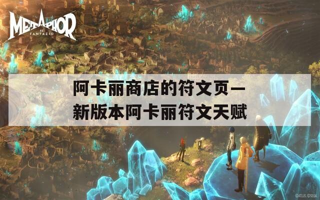 阿卡丽商店的符文页—新版本阿卡丽符文天赋