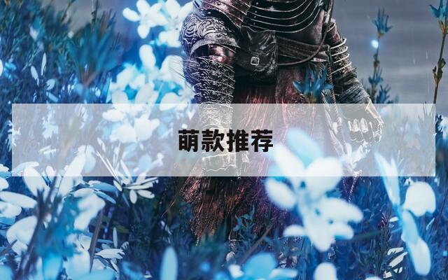 萌款推荐