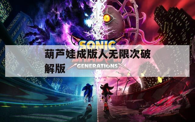 葫芦娃成版人无限次破解版