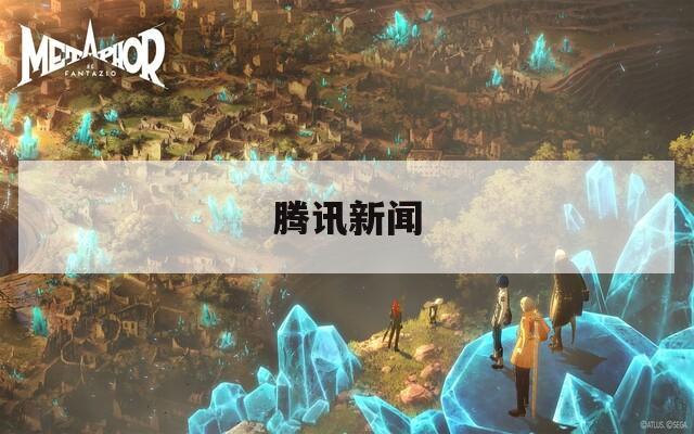 腾讯新闻