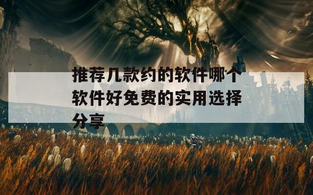 推荐几款约的软件哪个软件好免费的实用选择分享