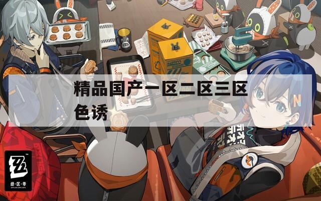 精品国产一区二区三区色诱