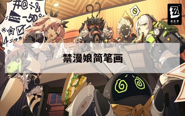 禁漫娘简笔画
