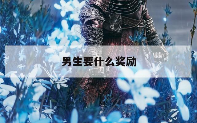 男生要什么奖励