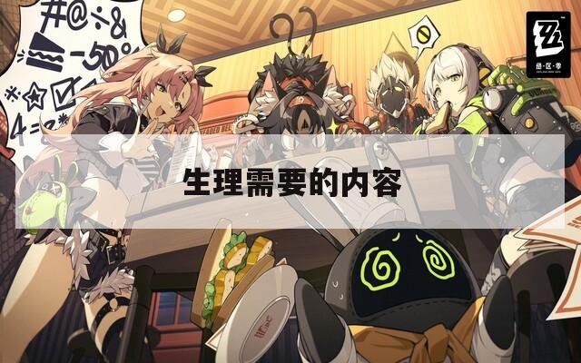 生理需要的内容
