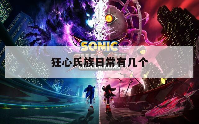 狂心氏族日常有几个
