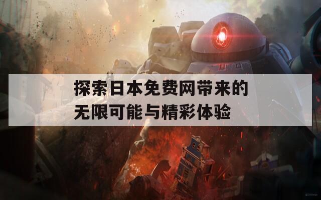 探索日本免费网带来的无限可能与精彩体验