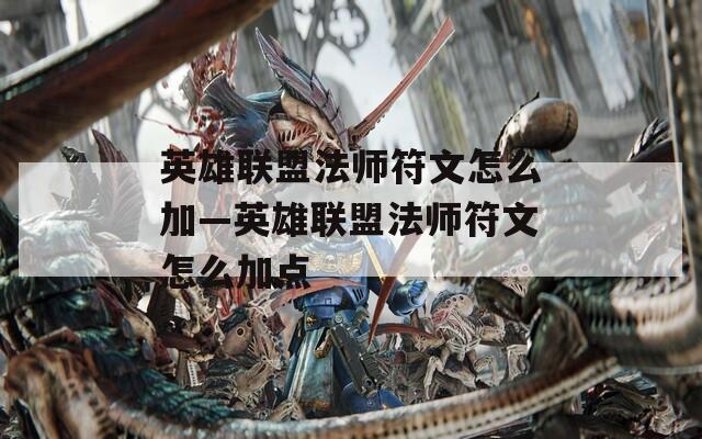 英雄联盟法师符文怎么加—英雄联盟法师符文怎么加点