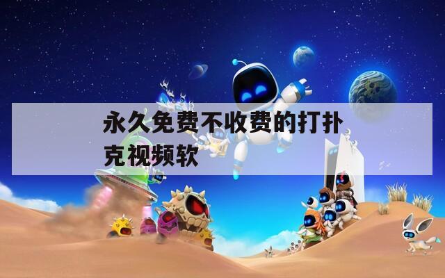 永久免费不收费的打扑克视频软