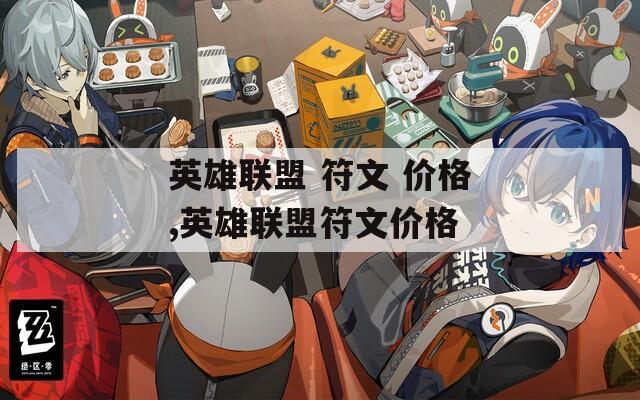 英雄联盟 符文 价格,英雄联盟符文价格