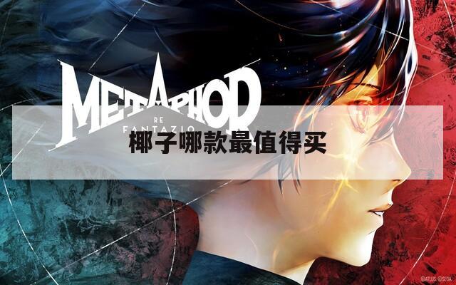 椰子哪款最值得买
