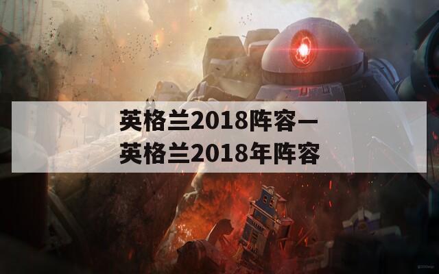 英格兰2018阵容—英格兰2018年阵容