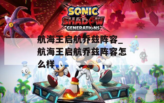 航海王启航乔兹阵容_航海王启航乔兹阵容怎么样